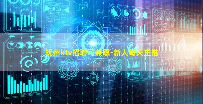 抚州ktv招聘可兼职-新人每天主推